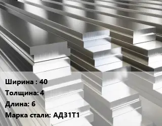 Полоса шина алюминиевая 40х4 L=6 Марка: АД31Т1